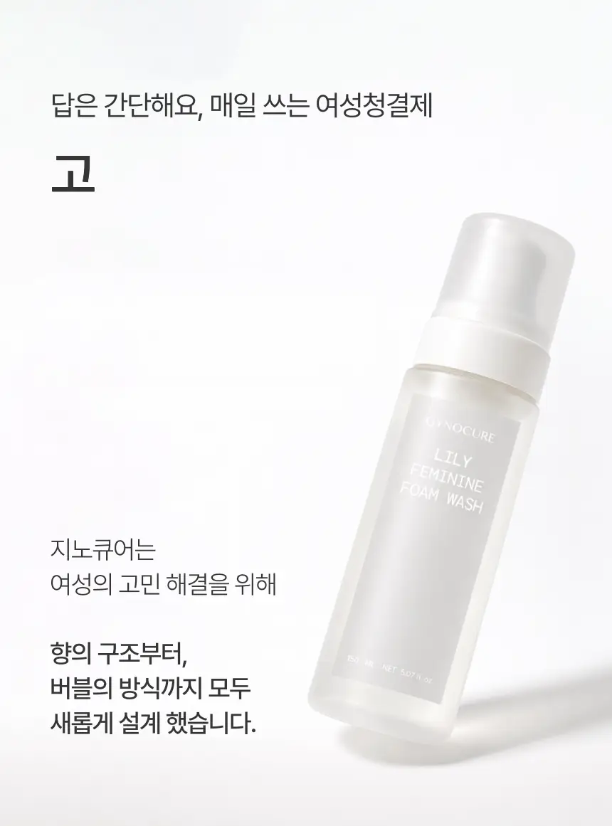 [NEW] 지노큐어 매일 쓰는 여성청결제 150ml 2종 택 1(자스민/백합) 상세페이지 19
